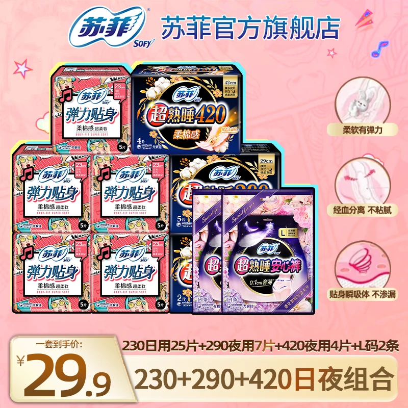 SOFY/苏菲卫生巾弹力贴身日用+290+420夜用姨妈巾超值组合防漏