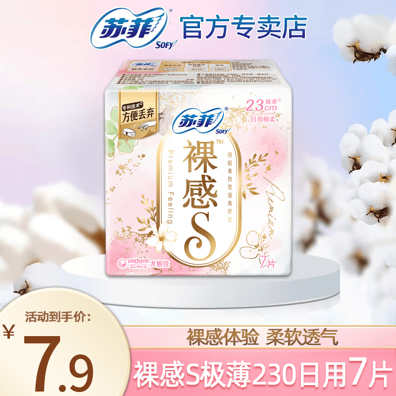 苏菲裸感s 230日用正装7片，离开直播间中奖无效！