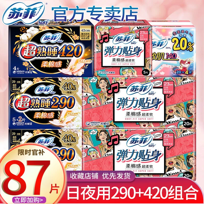 SOFY/苏菲【7包共87片】棉柔卫生巾日夜用230+290+420mm组合推荐