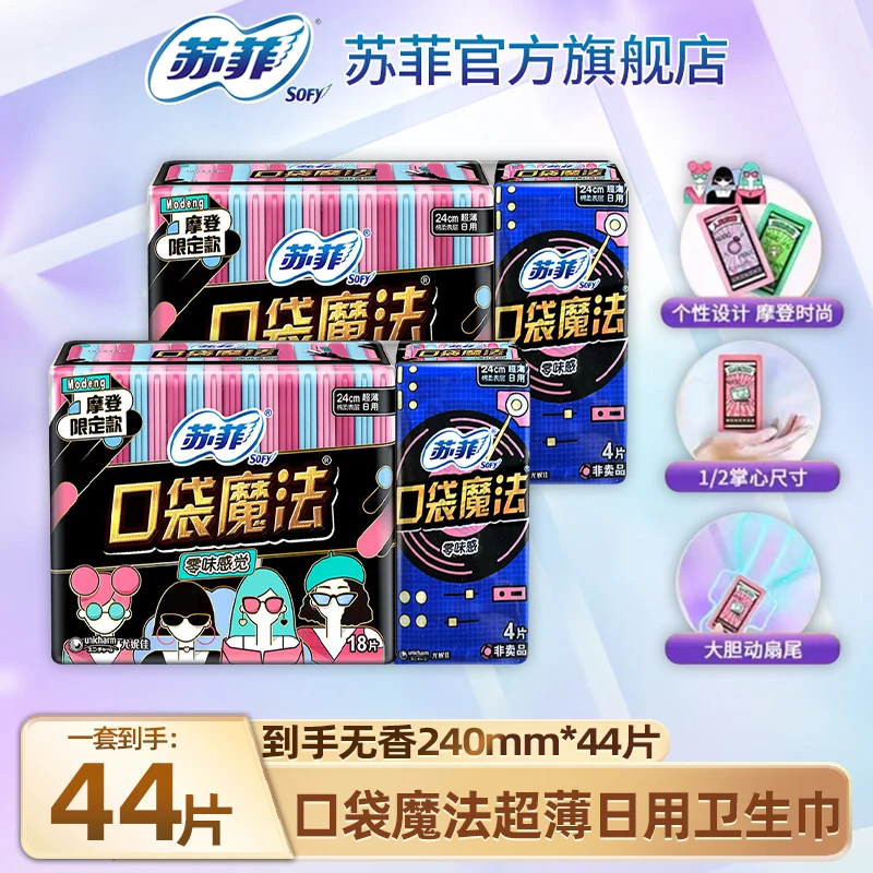 SOFY/苏菲口袋魔法零味感日用240瞬吸防漏透气卫生巾正品旗舰店