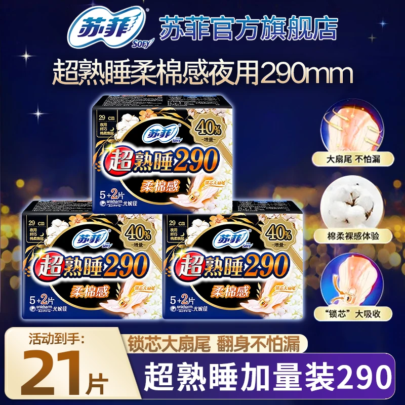SOFY/苏菲【3包21片】超熟睡290夜用姨妈巾棉柔感卫生巾正品旗舰店