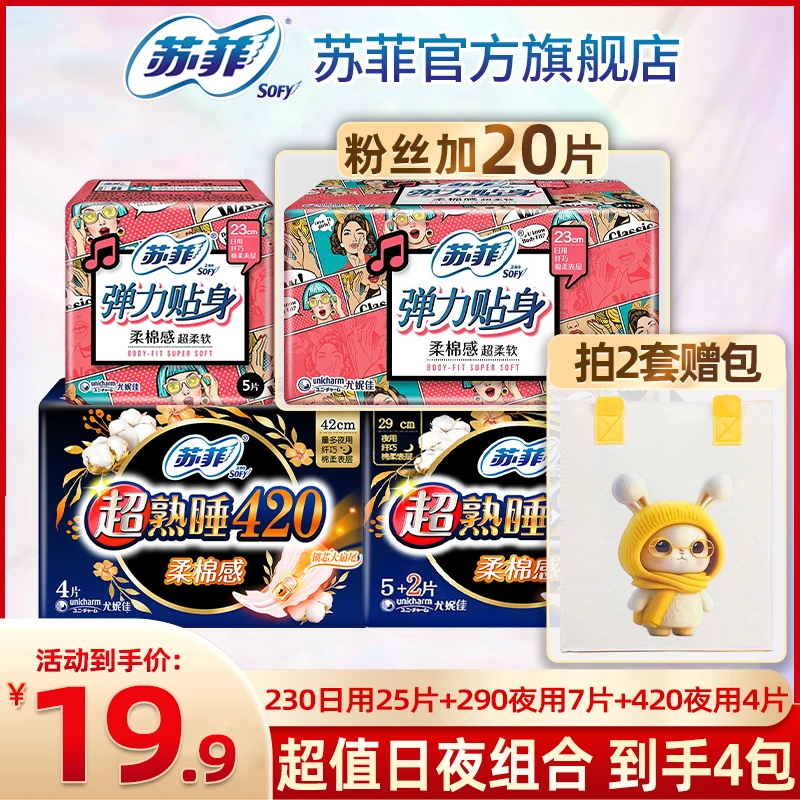 SOFY/苏菲卫生巾弹力贴身日用夜用290+420组合整箱批发正品旗舰店