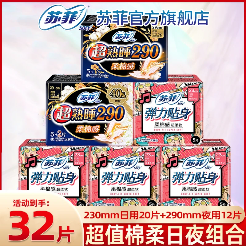 SOFY/苏菲【日夜32片】绵柔230+290透气日夜组合装卫生巾正品旗舰店