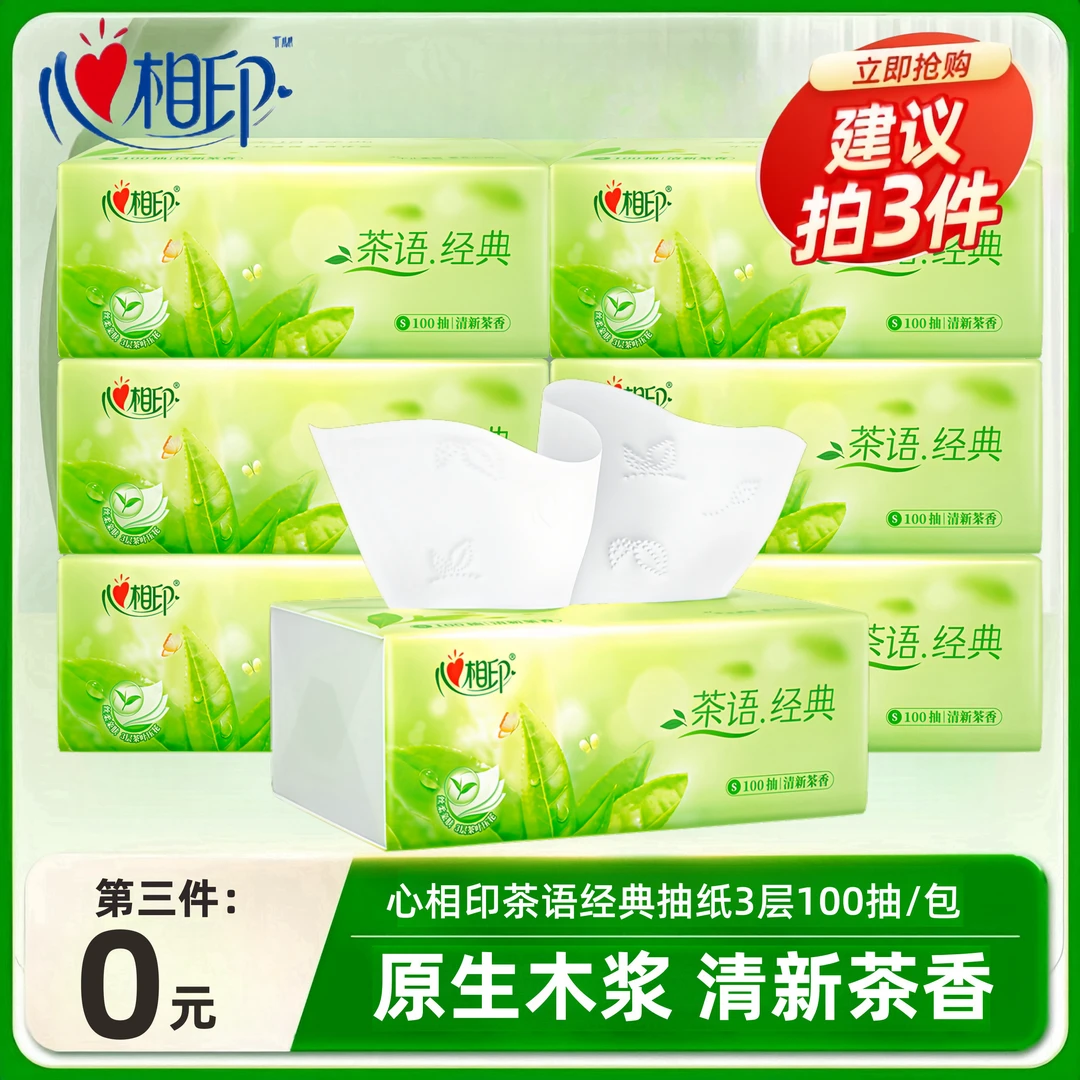 心相印茶语经典3层100抽家用面巾纸清新亲肤丝柔家庭装舒心抽纸c