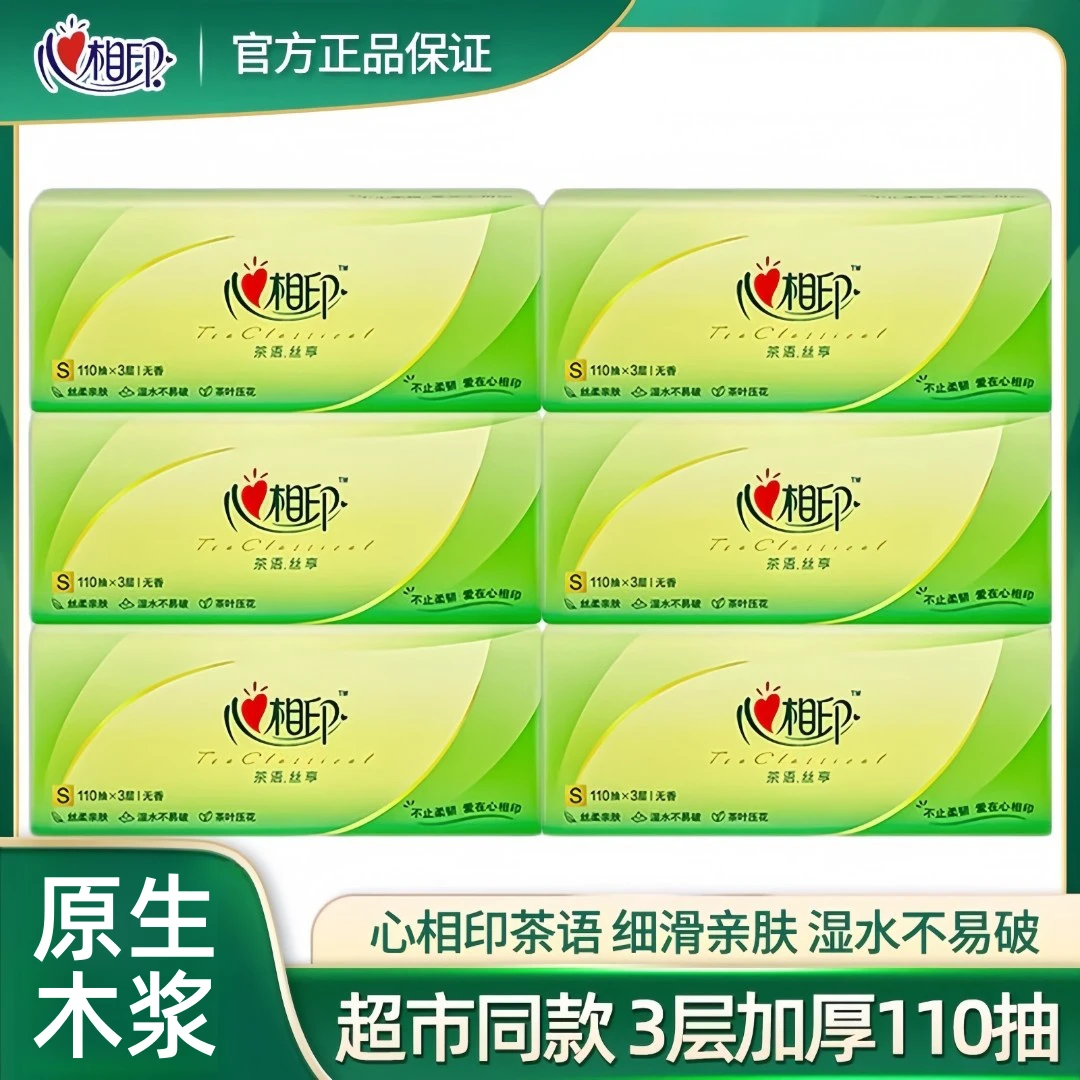 心相印抽纸110抽3层加厚餐巾纸家庭便携日用百货爆款柔软便携纸巾