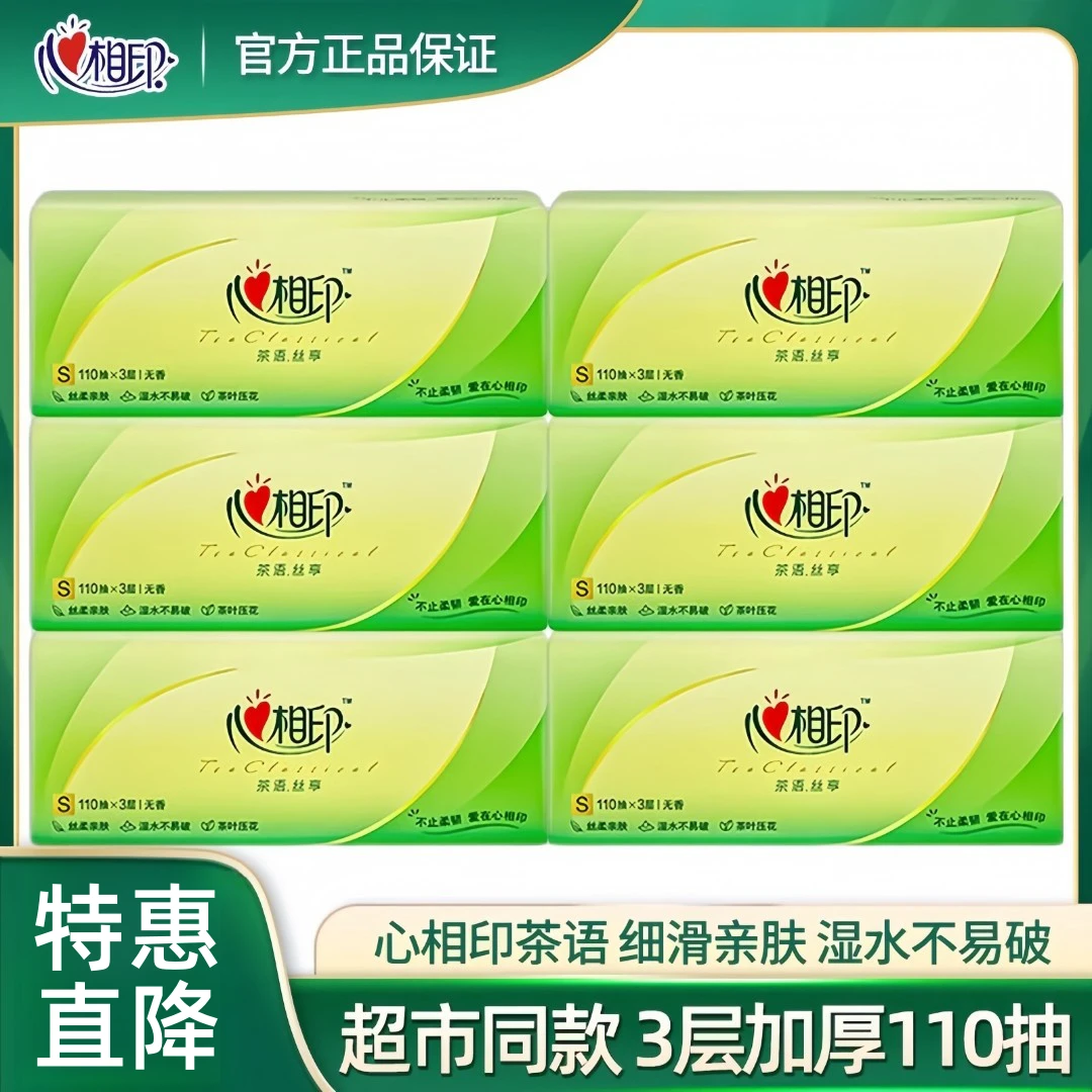 心相印纸巾茶语丝享110抽家用抽纸三层加厚丝柔亲肤便携大号可湿a