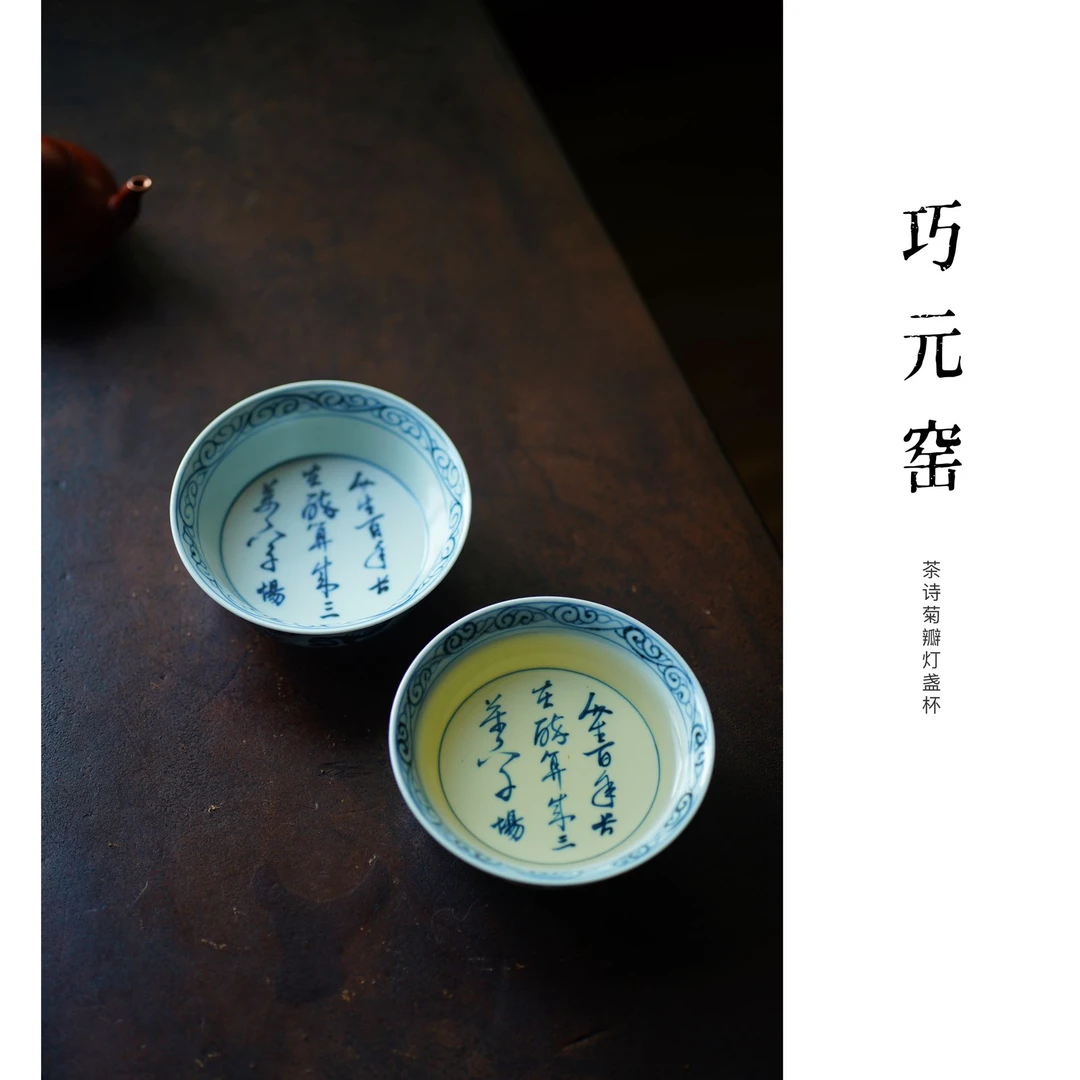【巧元窑】元青花陶瓷茶诗菊瓣海水纹灯盏杯容量：125毫升 口径9.5