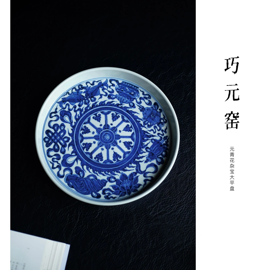 【巧元窑】纯手工手绘元青花杂宝大平盘干泡口径21.5厘米茶道