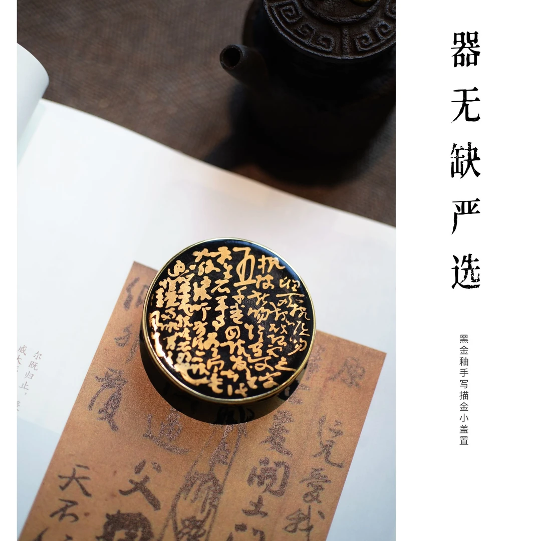 【器无缺】纯手工手绘陶瓷黑金釉诗文描金小盖置茶道直径：5.2厘米
