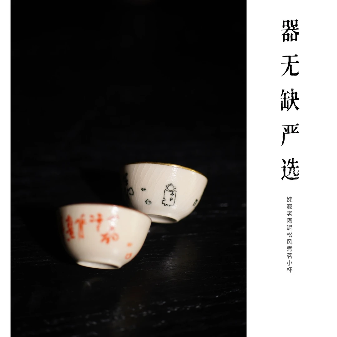 【器无缺】诧寂风格陶泥开片釉老泥锯铜口松风煮茗主人杯品茗杯