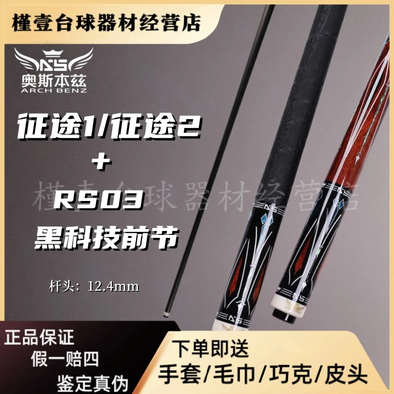 ArchBenz奥斯本兹台球杆征途系列1/2大头RS03黑科技前节中八九球