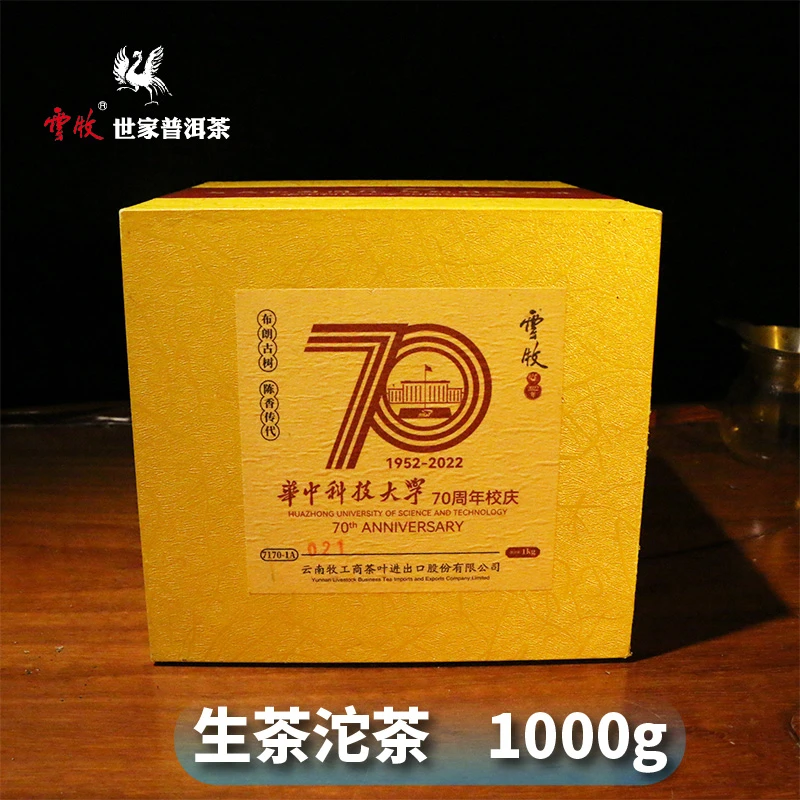 【7170-1A（生茶）华科70周年】云牧 2022布朗山古树沱茶 1000g