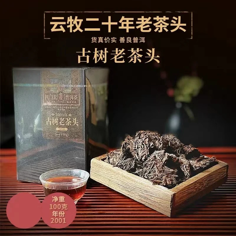 【5006B（熟茶）】云牧-2001年古树老茶头 100g