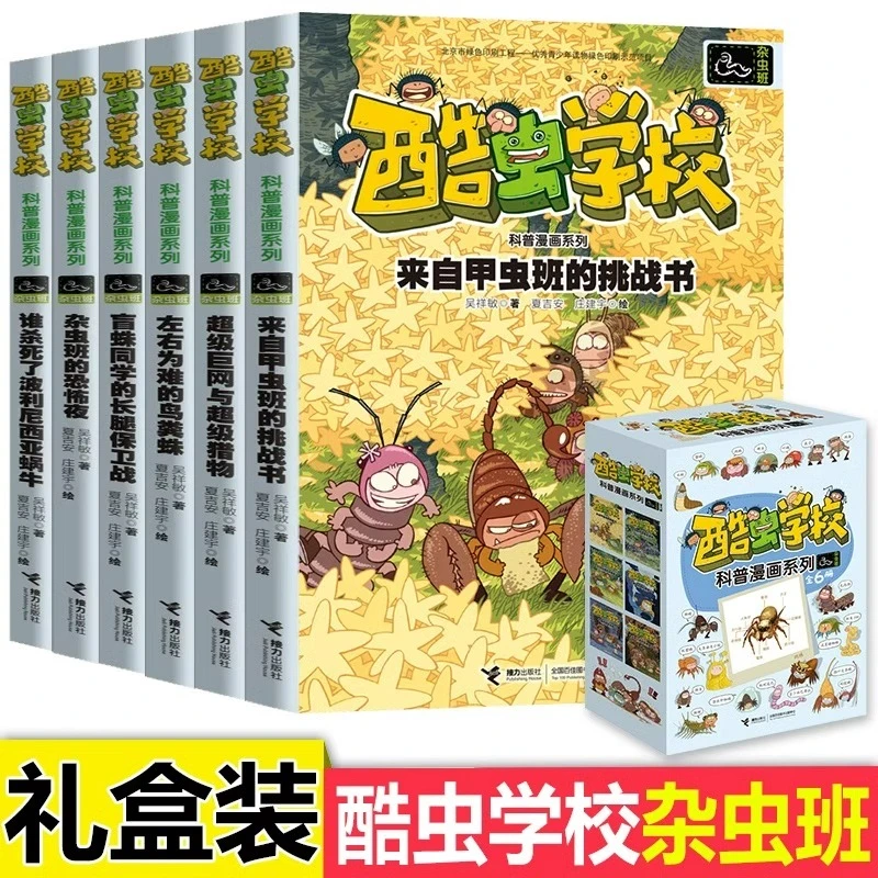 酷虫学校漫画系列甲虫班飞虫班杂虫班全套昆虫知识科普大全文轩
