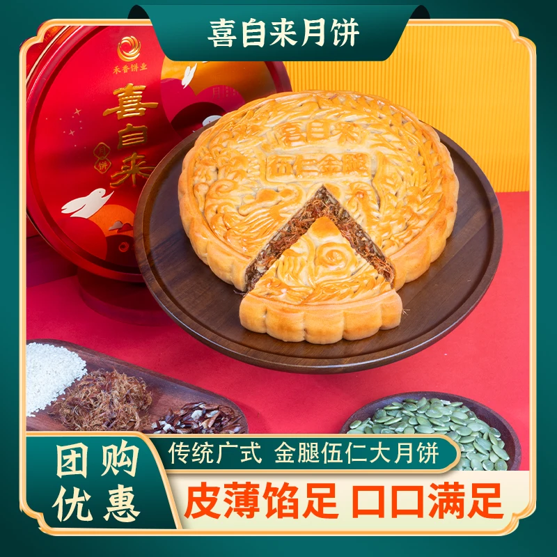 喜自来 【团购大单优惠】礼盒 金腿五仁大月饼 蛋黄莲蓉1 2 3斤