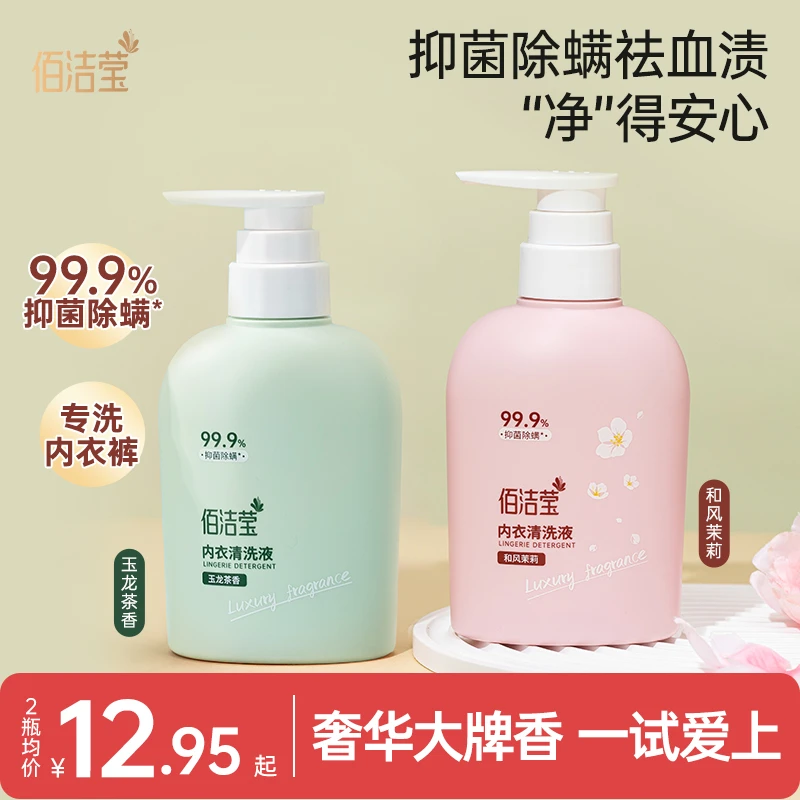 佰洁莹内衣洗护液抑菌除螨大牌香水奢华香无残留【4瓶加赠洗漱包】