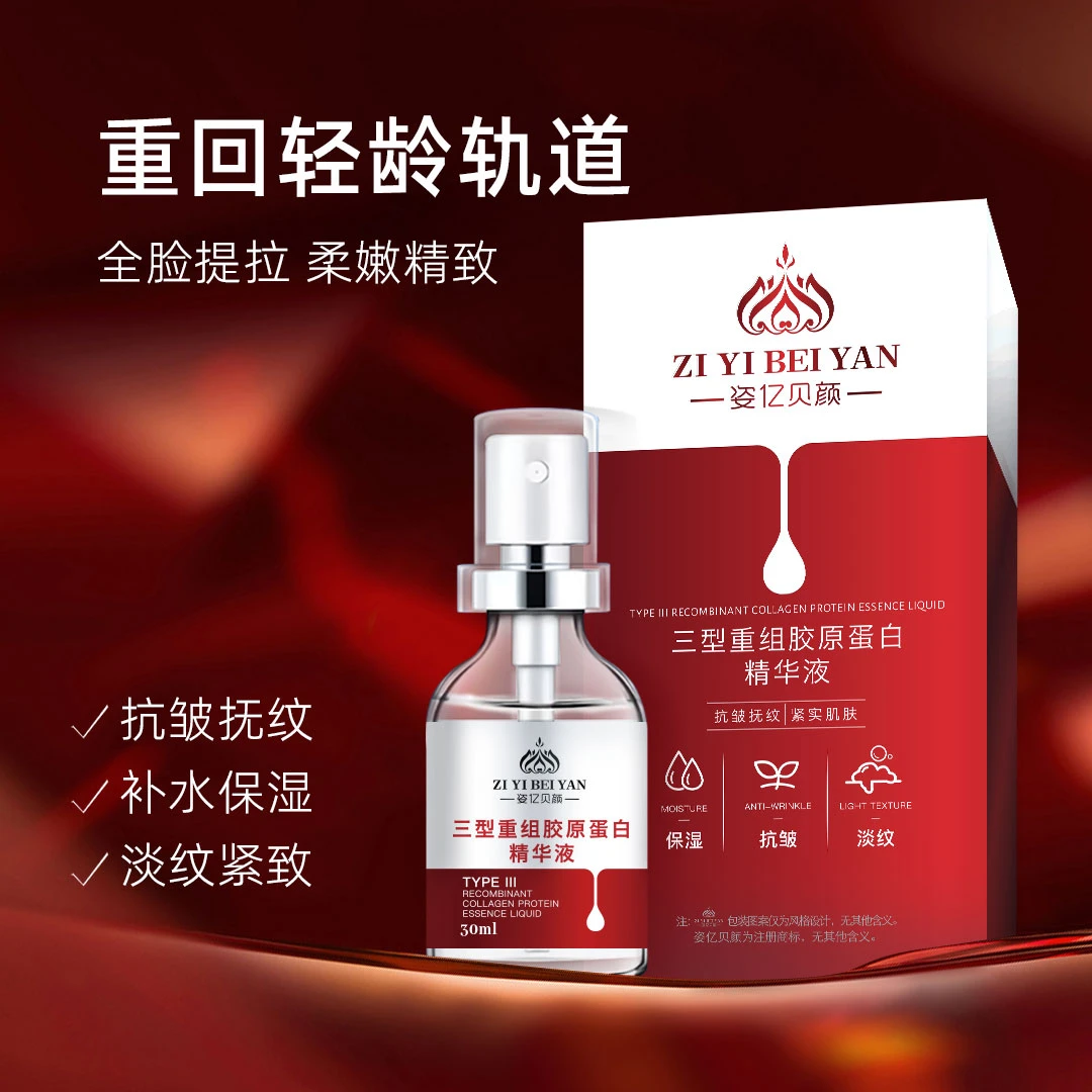 【姿亿贝颜】三型重组胶原蛋白精华液