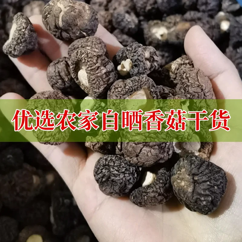 农家土特产  香菇干货 优选农户自晒