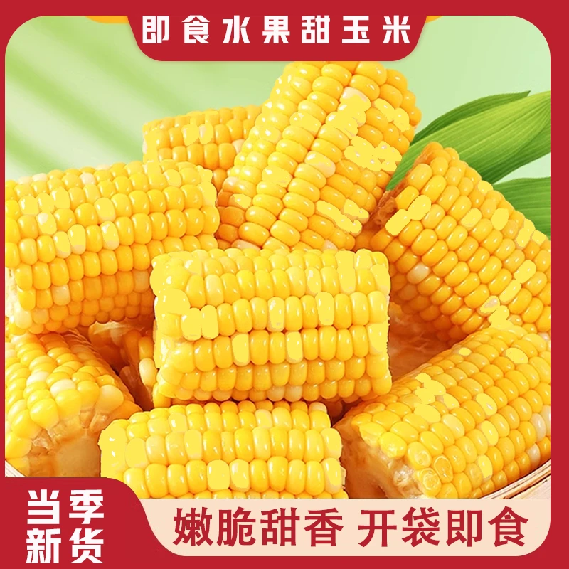 开袋即食水果玉米段甜玉米真空香嫩甜脆粒零食代早餐