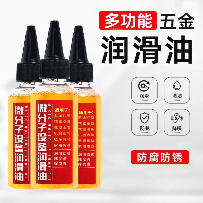 机械润滑油防锈油 风扇合页门锁眼齿轮家用润滑油微分子YY