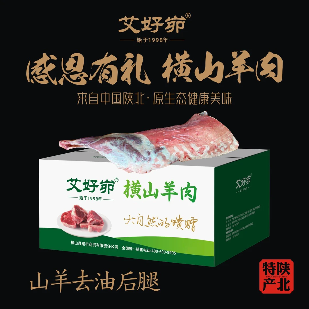 艾好峁 陕北横山山羊去油整后腿8斤起