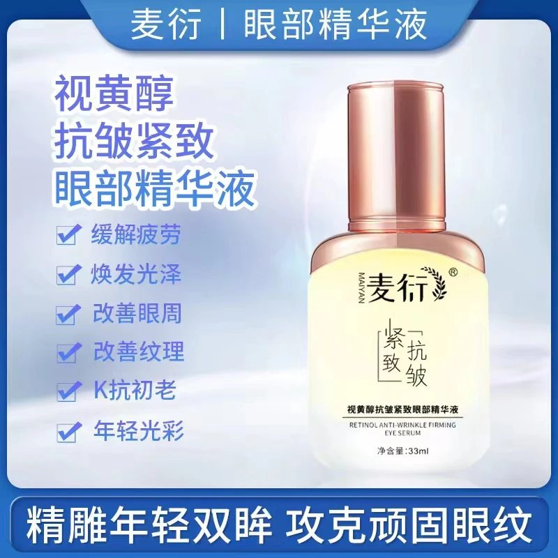 麦衍麦衍视黄醇抗皱紧致眼部精华液