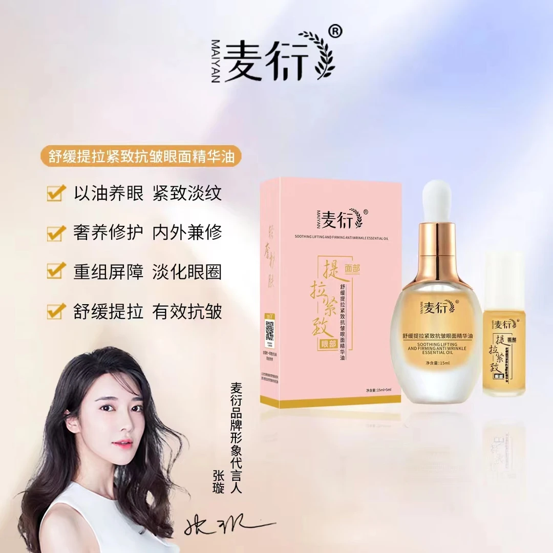 麦衍麦衍舒缓提拉紧致抗皱眼面精华油