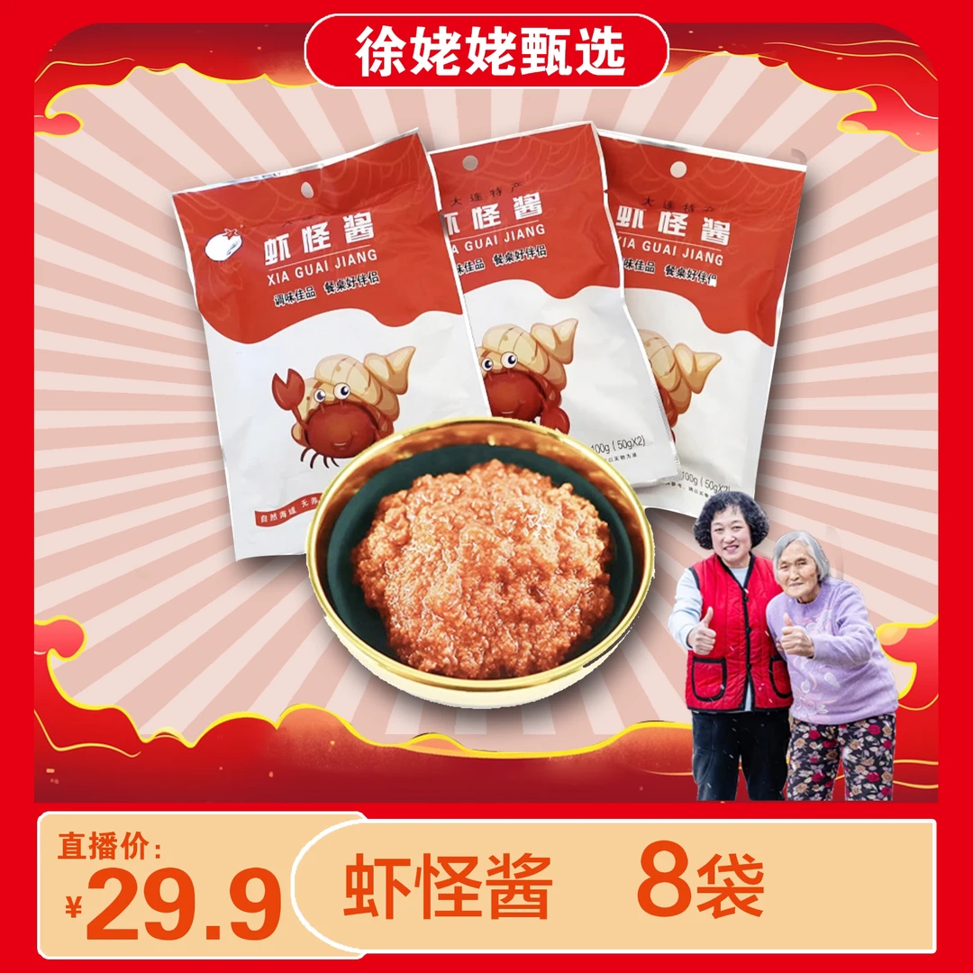 【徐姥姥专属】大连特产虾怪酱100克/袋*8