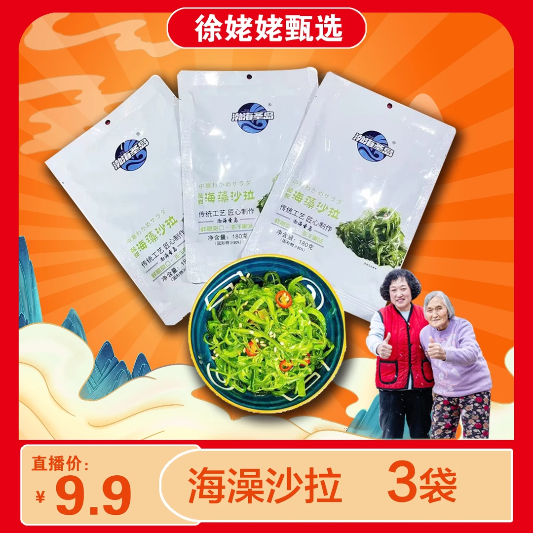 【徐姥姥专属】大连特产海藻沙拉180克/袋