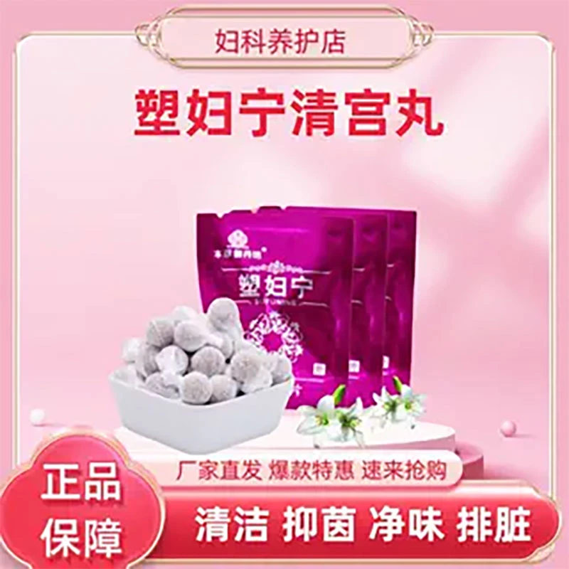 塑妇宁清宫丸正品本草御丹坊牌抑菌圆片私密护理保养拉线丸排脏