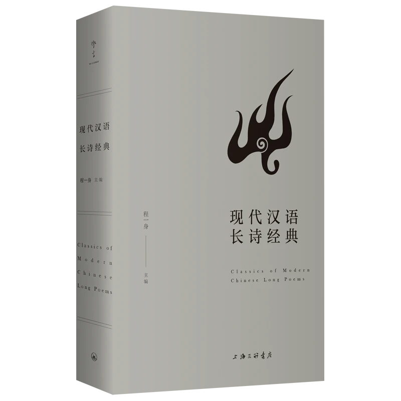 现代汉语长诗经典 | 主题更重大，诗意更复杂，结构更精密
