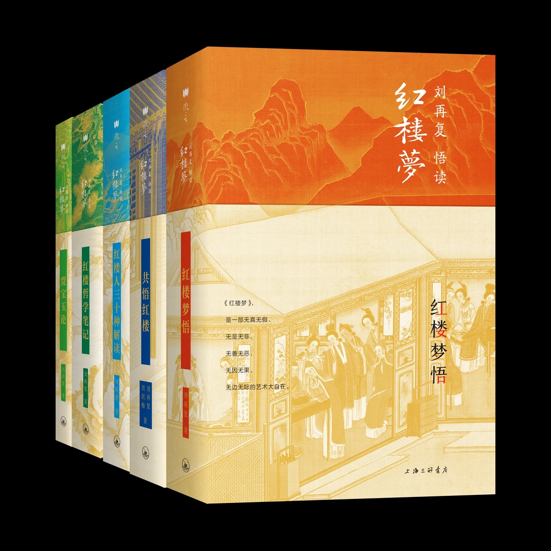 刘再复讲《红楼梦》(红楼五书,上海三联版全5册)