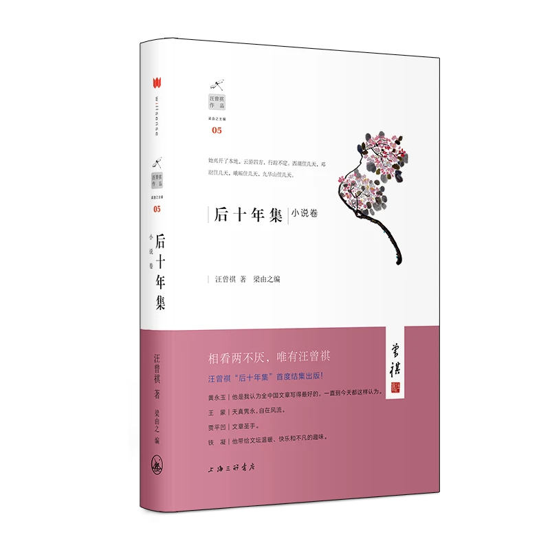 汪曾祺作品·后十年集（小说卷）选汪老自986年至1996年期间小说60篇