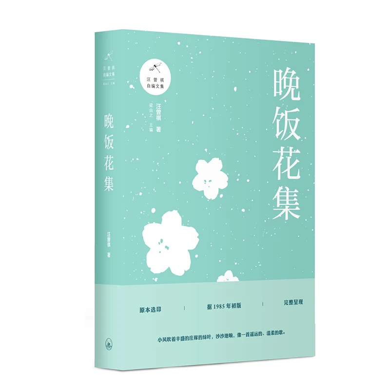 汪曾祺自编文集 晚饭花集