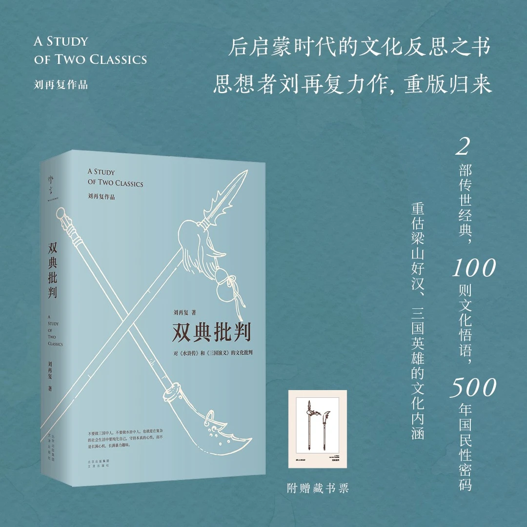 双典批判(思想者刘再复重估梁山好汉、三国英雄的深层文化内涵)