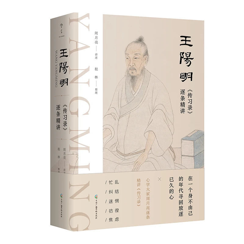 当代“心学文化博物馆”名家周月亮《王阳明<传习录>逐条精讲》