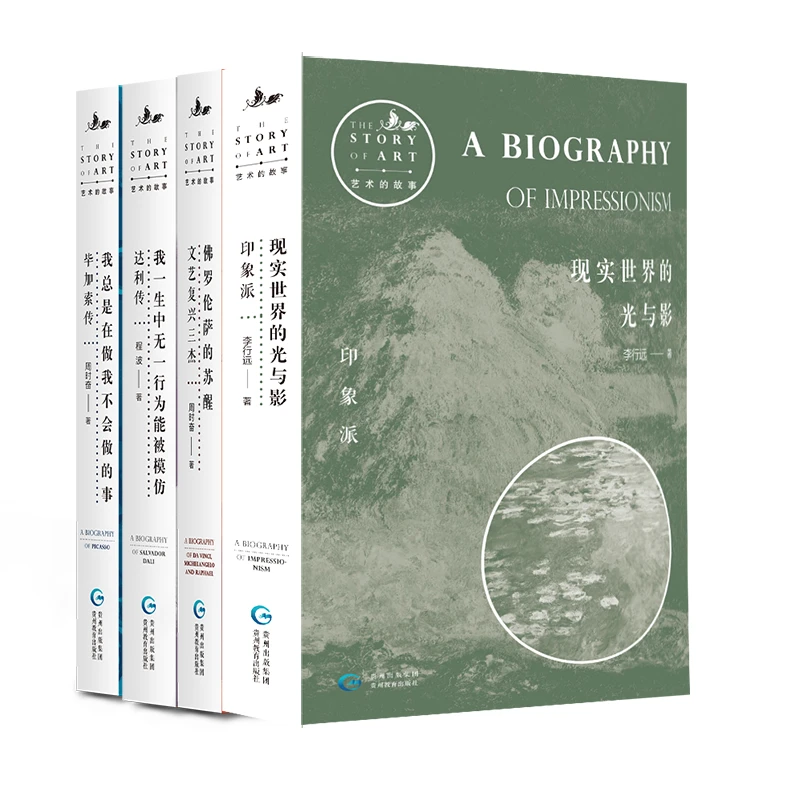 【微瑕】艺术的故事(4册) | 文艺复兴三杰+印象派+达利+毕加索