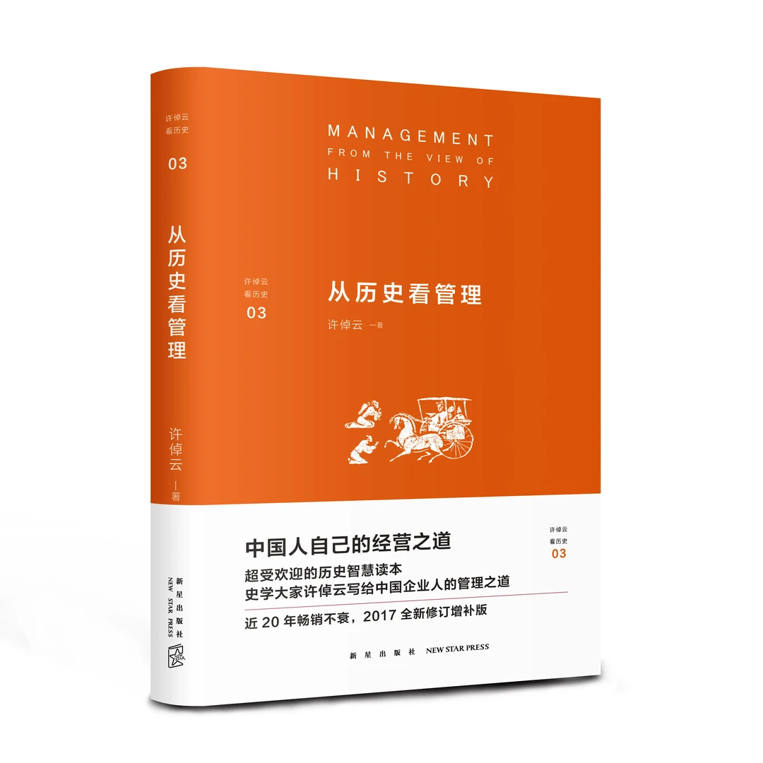 许倬云作品03·从历史看管理 | 深入提炼总结中国人自己的经营之道