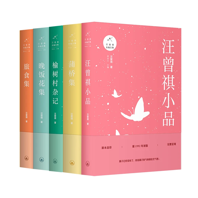 汪曾祺自编文集（共5册）·名家经典，脍炙人口