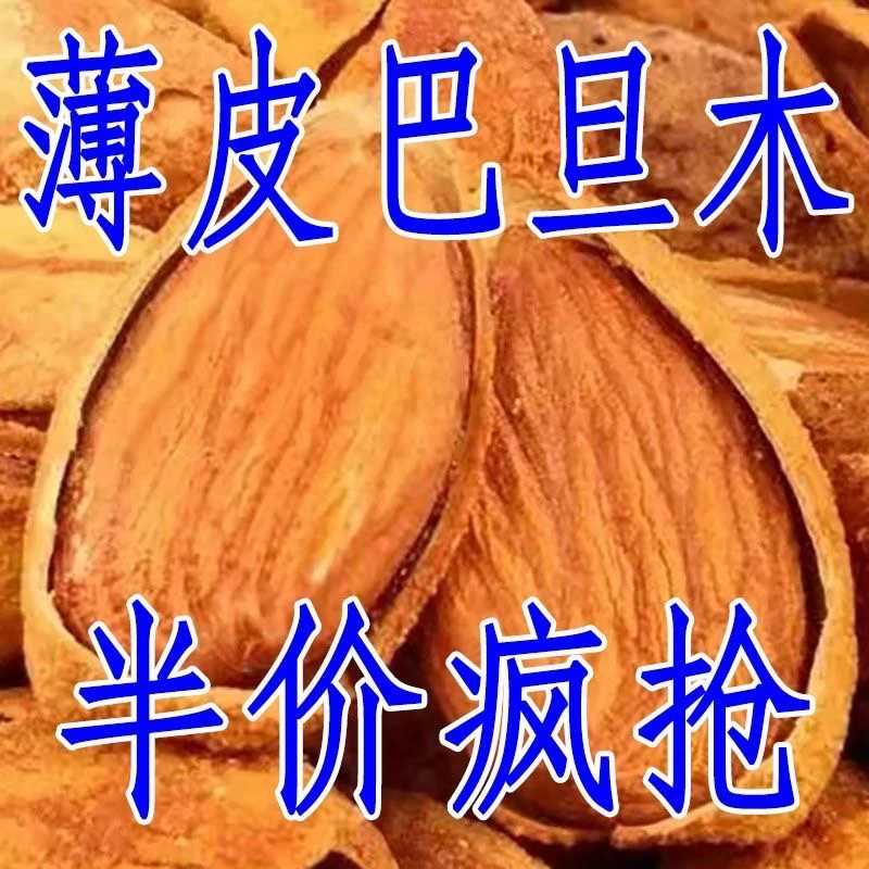 【便宜卖】薄皮巴木旦奶油1000g干果杏仁坚果袋装零食批发10g