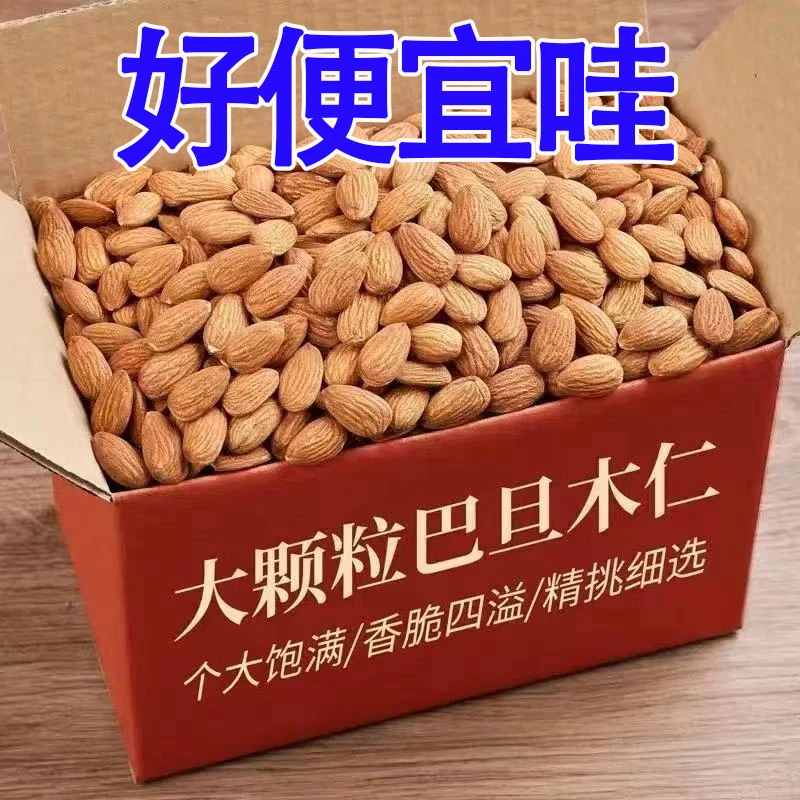 【2斤特价】巴旦木仁500g袋装巴旦木仁无壳杏仁扁桃仁即食坚果仁10g
