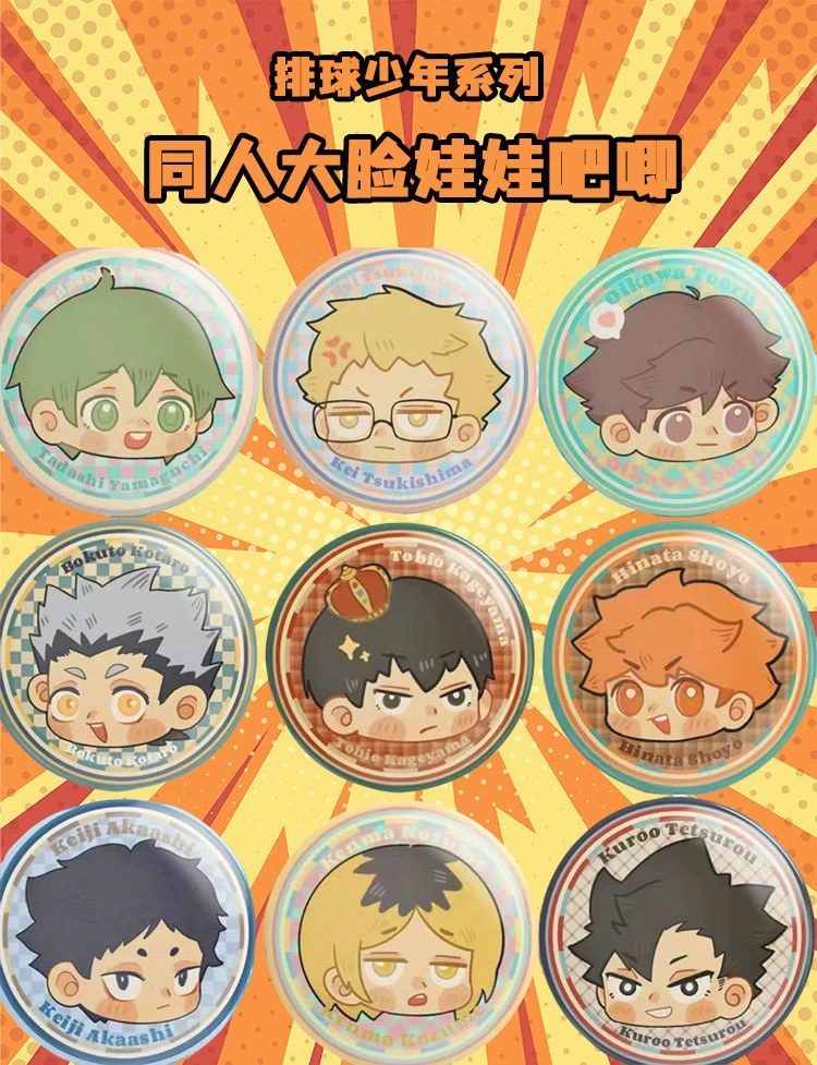拆包-排球少年大头娃娃徽章吧唧同人二创（盲盒）