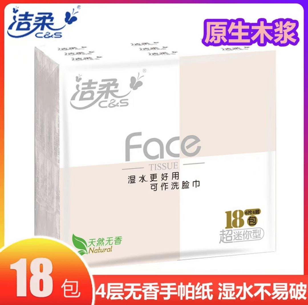 洁柔手帕纸18小包纸巾可湿水面巾纸4层无香味便携式迷你小包装