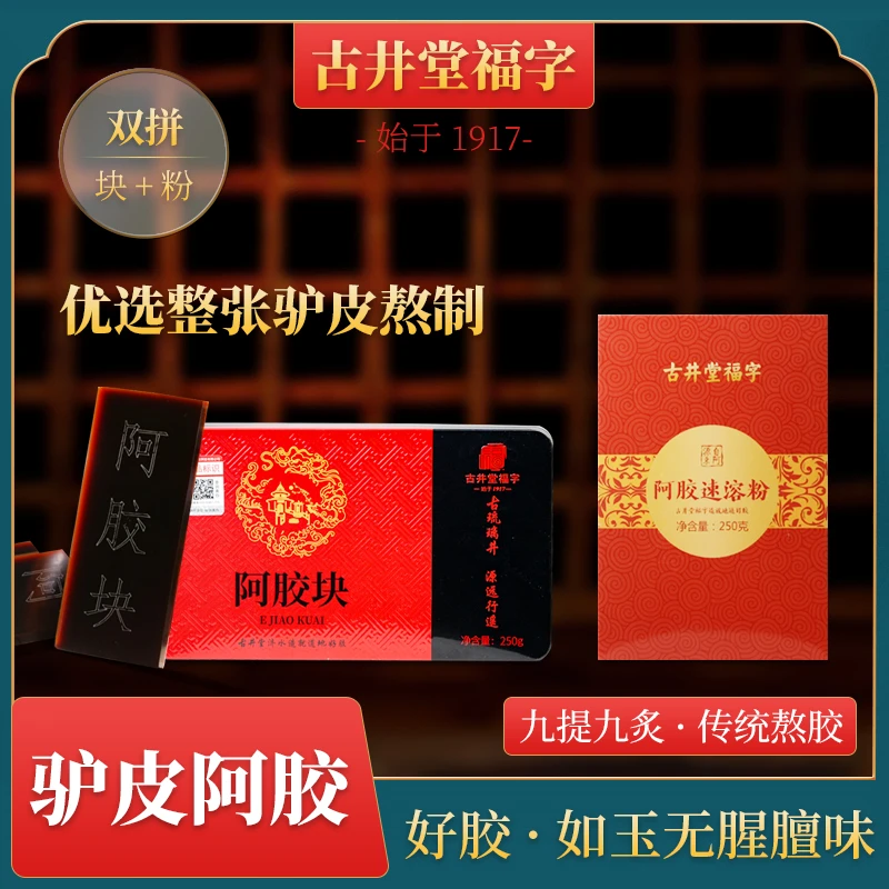 东阿古井堂福字阿胶自选正宗古法驴皮熬制原产地发货