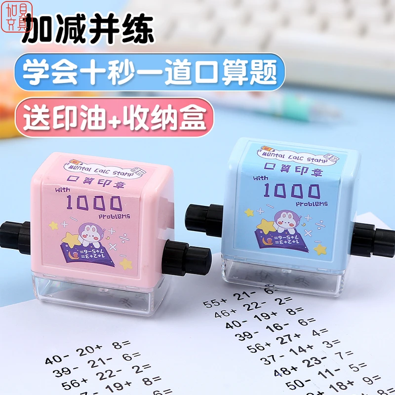 小学生千题滚轮印章加减法混合练习印章儿童数学教学印随机算术题