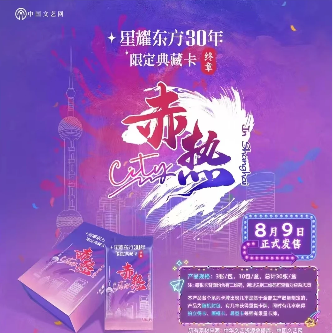 【拆包】中国文艺网星耀东方30周年《赤热City》典藏卡 代拆