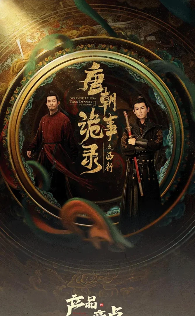 【源流拆包】《唐朝诡事录之西行》正版授权 收藏卡 【默认代拆】