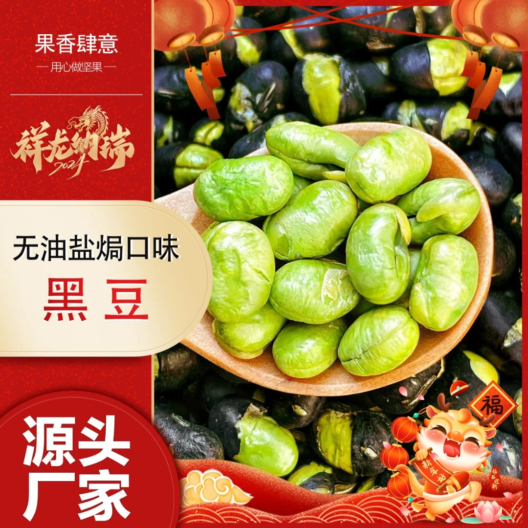 果香肆意年货精选-黑豆盐炒原味香酥脆豆子炒货休闲零食轻盐即食