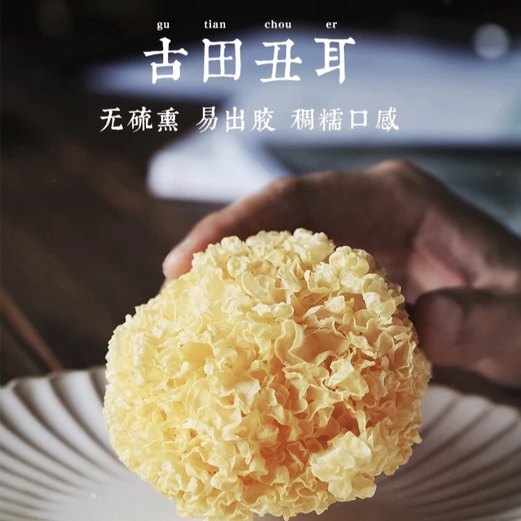 菇法自然古田丑耳蜜花雪耳银耳白木耳糯耳不熏硫胶质软糯218g*2袋