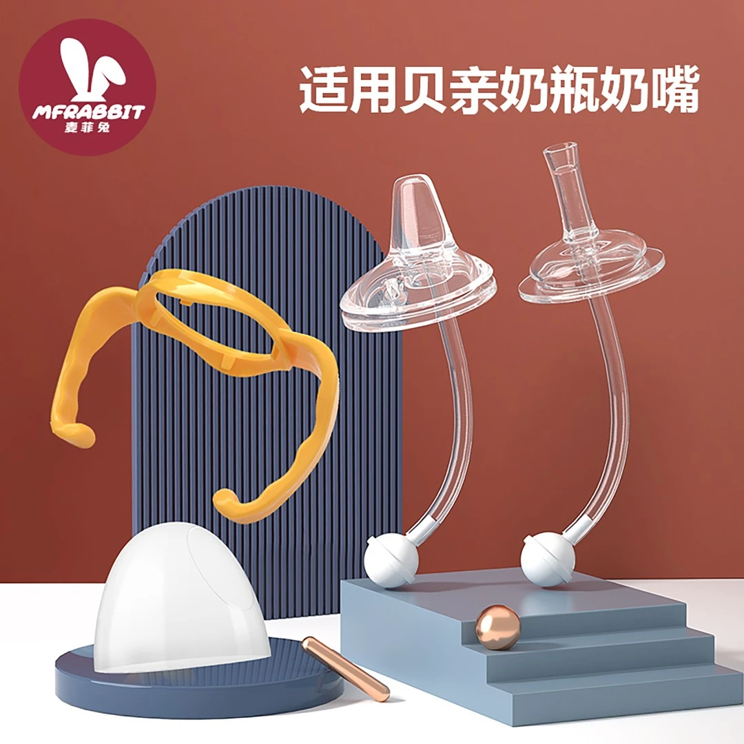 maifeitu/麦菲兔适配贝亲奶瓶配件鸭嘴重力球直饮吸管替换头手柄